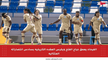 الفيحاء يعمق جراح الفتح ويكرس العقدة التاريخية بسادس انتصاراته المتتالية
